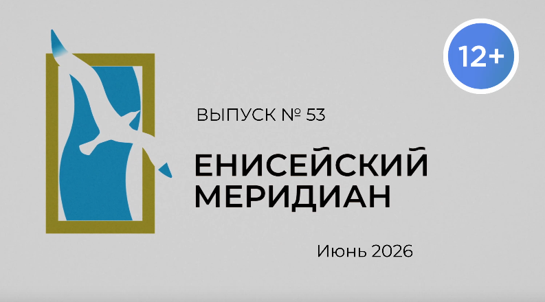 Новый выпуск киножурнала "Енисейский меридиан" доступен на наших ресурсах!